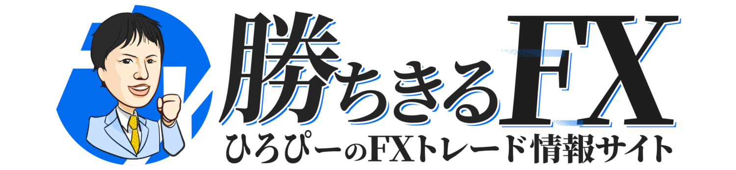 勝ちきるFX｜ひろぴーのFX情報サイト