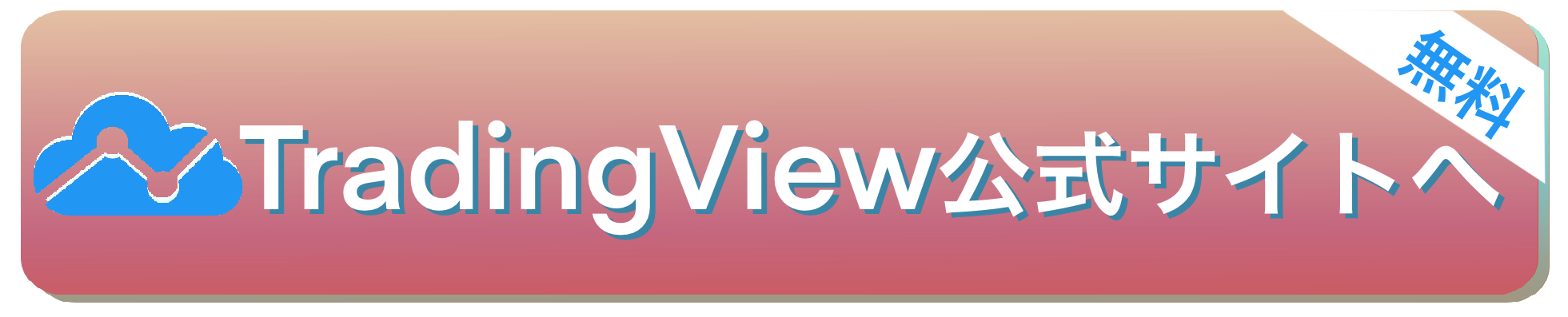 TradingView公式サイトへ