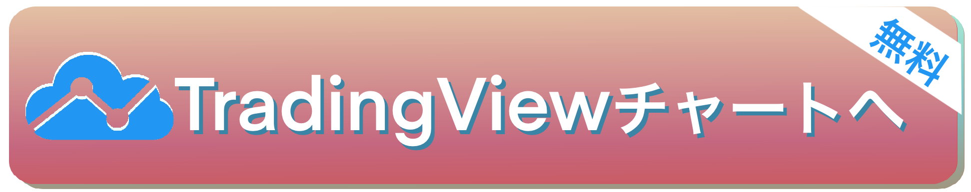 TradingView公式サイトへ